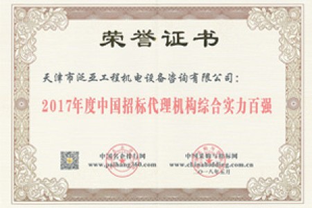 2017招標代理綜合實(shí)力百強
